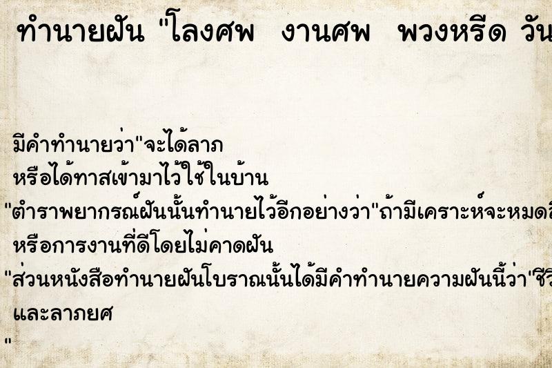 ทำนายฝันทำนายฝันโลงศพงานศพพวงหรีดวัน